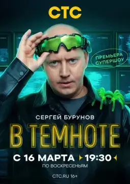  В темноте 